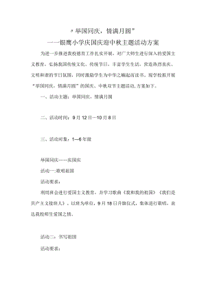 “举国同庆情满月圆”双节活动方案.docx