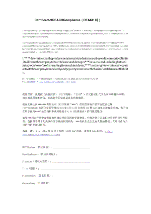 REACH符合性声明.docx