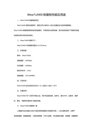 WearTuf400耐磨板性能及用途.docx
