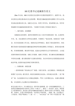 XX纪委书记述廉报告范文.docx