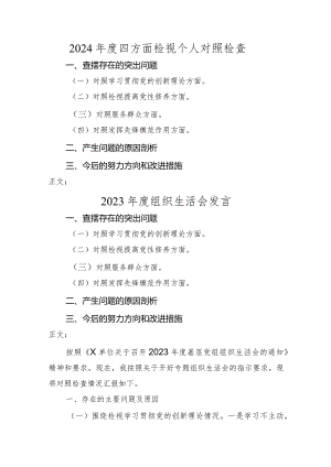 2024年度四方面检视个人对照检查剖析材料3.docx