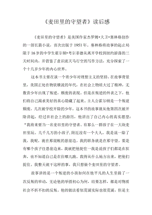 《麦田里的守望者》读后感.docx