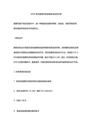 2024急性脑梗死患者静脉溶栓的护理.docx