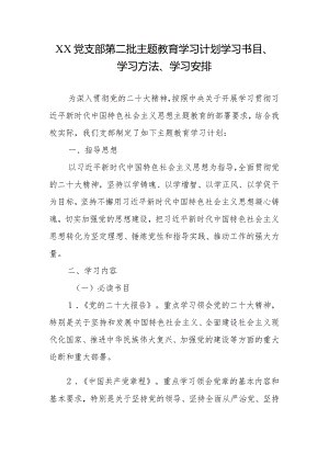 XX党支部第二批专题教育学习计划学习书目、学习方法、学习安排.docx