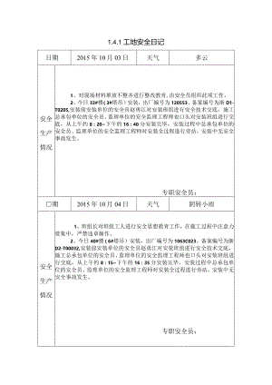 [施工资料]工地安全日记(143).docx