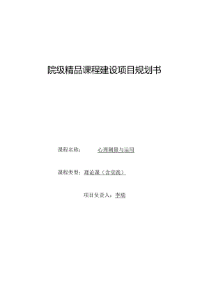 6院级精品课程建设项目规划书-心理测量与运用.docx