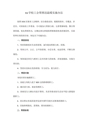 xx学校工会帮困送温暖实施办法范文.docx