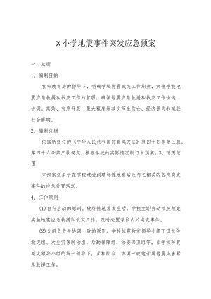 X小学地震事件突发应急预案模板.docx