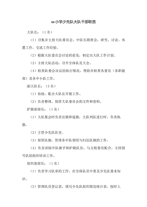 xx小学少先队大队干部职责范文.docx