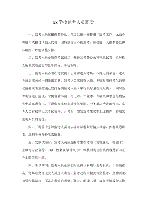 xx学校监考人员和阅卷人员职责范文.docx