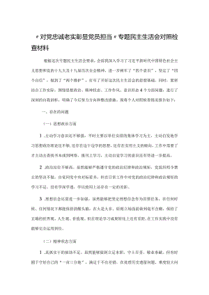 “对党忠诚老实彰显党员担当”专题民主生活会对照检查材料.docx