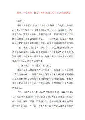 2024年最新党风廉政党课讲稿践行“三个务必”持之以恒推动全面从严治党向纵深推进.docx