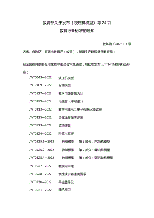 《液压机模型》等24项教育行业标准.docx