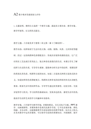 A2数字教育资源获取与评价八年级美术下册第二单元第一课《了解纹样》.docx