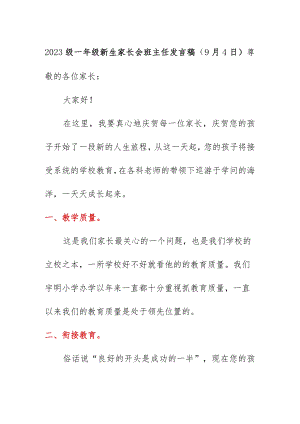 2023级一年级新生家长会班主任发言稿（9月4日）.docx
