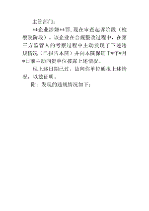 4.关于某某企业主动披露违法犯罪情况说明（检察官-主管部门）.docx