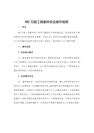 VC万能工具磨床安全操作规程.docx