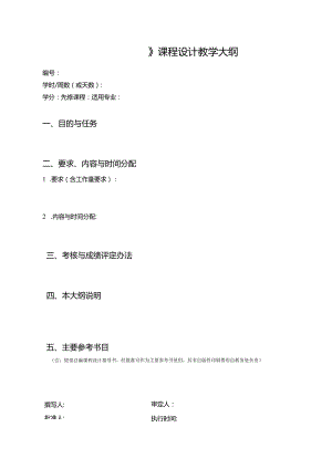 《》课程设计教学大纲.docx