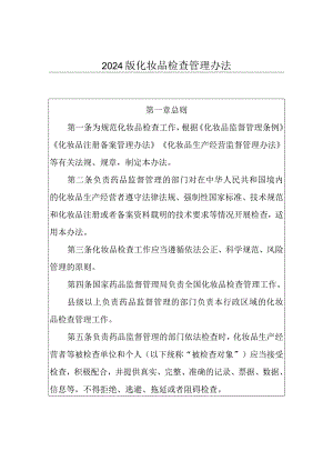 2024版化妆品检查管理办法.docx