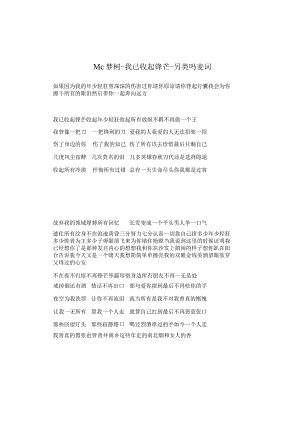 Mc梦柯-我已收起锋芒-另类吗麦词.docx