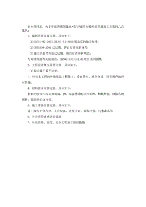 3#外墙保温施工方案作业修改意见.docx