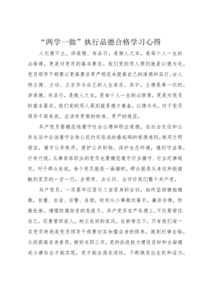 “两学一做“””执行品德合格学习心得.docx