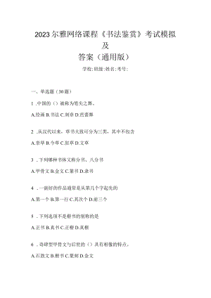 2023网络课程《书法鉴赏》考试模拟及答案（通用版）.docx