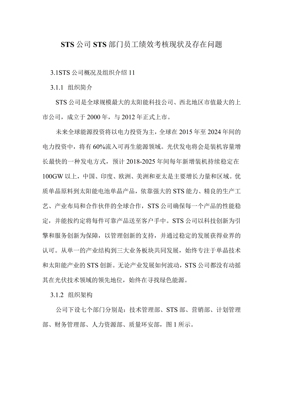 STS公司STS部门员工绩效考核现状及存在问题.docx_第1页