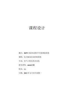 4KW直流电动机不可逆调速系统.docx
