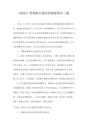 《消法》贯彻执行情况的视察报告三篇.docx