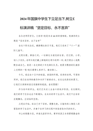 2024年国旗中学生下立足当下树立目标演讲稿“坚定目标、永不言弃”.docx