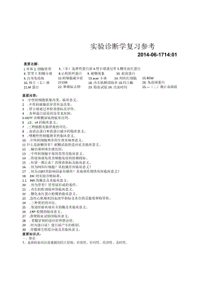 《实验诊断学》（11级黄炜彬）.docx