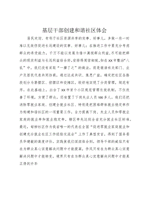 3基层干部创建和谐社区体会.docx