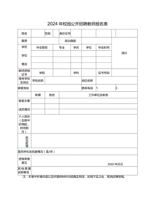 2024年校园公开招聘教师报名表.docx