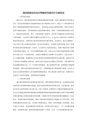 【《酒店顾客投诉应对策略探究国内外文献综述》1700字】.docx