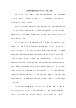 《于漪与教育教学求索》读后感.docx