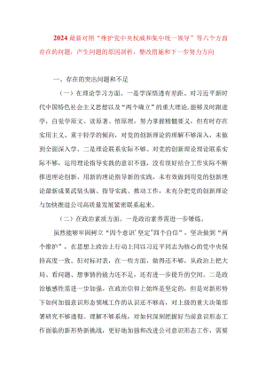 2024年最新对照“维护党中央权威集中统一领导践行宗旨、服务人民”等六个方面存在的问题产生问题的原因剖析整改措施和下一步努力方向(4).docx