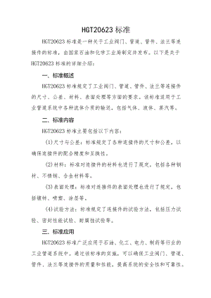 HGT20623标准.docx