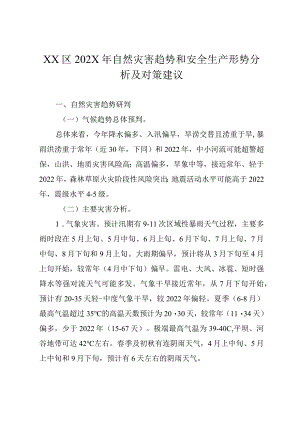 X区202X年自然灾害趋势和安全生产形势分析及对策建议.docx