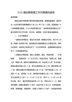 XXX镇近期禁毒工作开展情况报告.docx