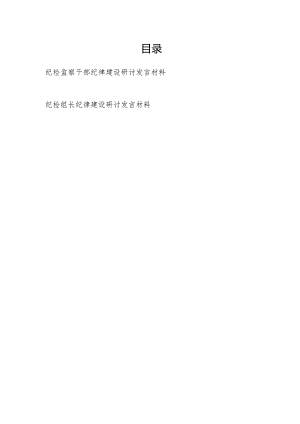 2024纪检监察干部纪检组长关于纪律建设研讨发言材料2篇.docx