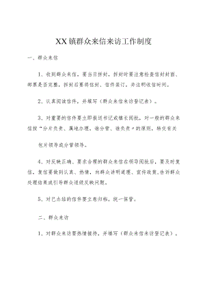 XX镇群众来信来访工作制度.docx