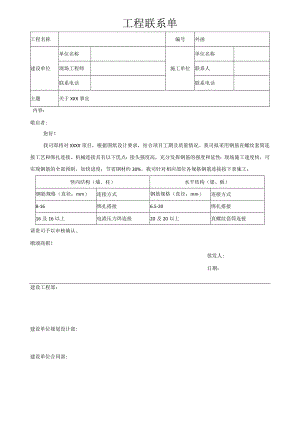 XXX项目钢筋连接事宜03-工程联系单.docx