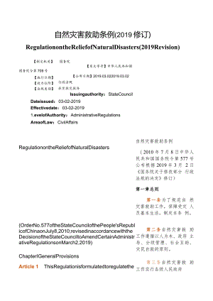 【中英文对照版】自然灾害救助条例(2019修订).docx