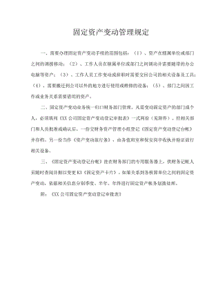 XX公司固定资产变动管理规定.docx