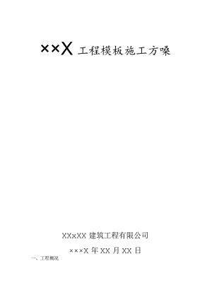 ×××工程模板施工组织设计方案.docx
