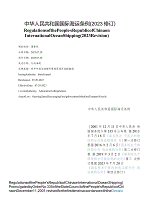 【中英文对照版】中华人民共和国国际海运条例(2023修订).docx