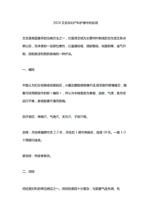 2024艾灸在妇产科护理中的应用.docx