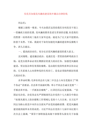 2024年最新党风廉政党课讲稿局党员加强党风廉政建设筑牢廉洁自律防线.docx