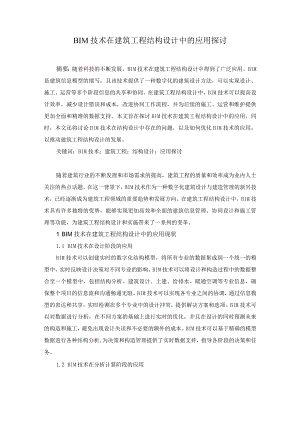 48谭越1BIM技术在建筑工程结构设计中的应用探讨.docx
